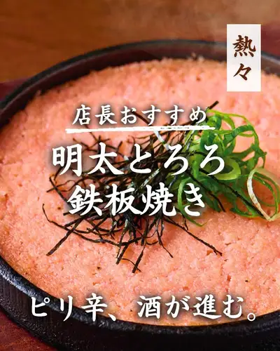 << 뜨겁고 매운.》명태와 로로 철판구이 🔥

점장 추천!
일본술과 함께 즐기고 싶은, 뜨거운 일품.

메이코와 토로로를 뜨거운 철판으로 완성한,
메이타와 로로 철판 구이.

토로로의 부드러운 맛에,
명란의 알맞은 매운맛이 겹쳐져
입 가득 맛이 퍼집니다.

매운 매운 맛에는 깨끗이 계의 술을 추천!

명란의 매운 맛을 즐기면서
깔끔한 일본술을 한입.
술이 진행되는 조합을, 꼭 시험해 주세요🍶

실버 위크의 식사와 회식에도.
후타고타마가와에서 일본술과 엄선한 요리를 즐긴다면, 타마노구라에.
─────────────────────────
📍 도쿄도 세타가야구 다마가와 3-13-8|후타코타마가와역 도보 3분
🕐 평일 17:00~23:30 / 토, 일, 공휴일 13:00~23:00
☎︎ 03-6411-7630
🔗 코스 상세 · 예약은 프로필 링크에서
─────────────────────────

#다마노쿠라 #후타고타마가와 선술집 #후타코타마가와 음식
#세타가야 이자카야 #세타가야 음식 #도쿄 이자카야 #도쿄 음식 #일본 주점
#니혼슈바루
#성인 이자카야 #이자카야 순회 #아키타 토로로
#이자카야 메시 #술의 동행 #실버 위크 #실버 위크 2026
#실버 위크 음식 #연휴 저녁 #연휴 밥