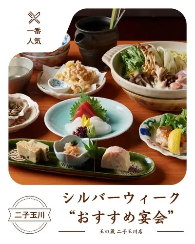 For your Silver Week party, head to Tamanokura Futako-Tamagawa branch! 🍶

During the Silver Week period from September 19th (Sat) to 23rd (Wed),
For meals with family and friends, or company parties, we recommend...
The most popular option is the Tamagawa course.

Includes all-you-can-drink.
5,980 yen per person (tax included)

Focusing on a delicate Japanese lineup that pairs well with sake,
Colorful appetizers and exceptionally fresh seafood,
And for the main course, we have prepared a refreshing and delicious chicken and yuzu hot pot.

This dish, which allows you to enjoy the aroma of yuzu and the deliciousness of the ingredients, is perfect for banquets and parties.

It includes 2 hours of all-you-can-drink,
It's also recommended for parties where you want to enjoy a relaxed conversation.

Gatherings during the long holiday weekend are also welcome,
Please feel free to use our services for a slightly luxurious dinner.

We are now accepting reservations for Silver Week.
Seating is limited, so please make your reservation as soon as possible if you have already decided on your plans.

────────────────────────────────
📍 3-13-8 Tamagawa, Setagaya-ku, Tokyo | 3-minute walk from Futako-Tamagawa Station
🕐 Weekdays 17:00-23:30 / Weekends and holidays 13:00-23:00
☎︎ 03-6411-7630
🔗 For course details and reservations, please check the link in our profile.
────────────────────────────────

#Tamanokura #FutakotamagawaIzakaya #FutakotamagawaGourmet #FutakotamagawaDinner #Futakotamagawa #SetagayaIzakaya #SetagayaGourmet #TokyoIzakaya #TokyoGourmet #SakeIzakaya #SakeBar #SakeLovers #SakePairing #SnacksForDrinks #AdultIzakaya #IzakayaHopping #Banquet #BanquetCourse #AllYouCanDrink #ShabuShabu #PorkShabuShabu #KamuiPork #IzakayaFood #Dinner #SilverWeek #SilverWeek2026 #LongWeekendMeals #LongWeekendDinner #LongWeekendBanquet