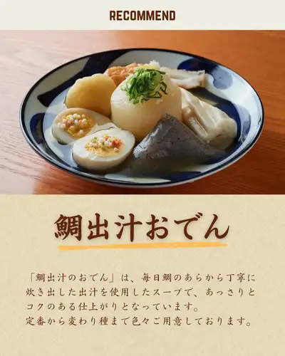 如果您不知道点什么,不妨试试这个!经理推荐:鲷鱼汤关东煮🍢
如果你不确定点什么,
首先,我想推荐玉之仓的“鲷鱼汤关东煮”。
这道汤是用每天精心熬制的鲷鱼骨汤制成的。
它味道清淡却不失浓郁。
从经典款到不寻常的变种,
我们提供多种关东煮菜肴。
其中,我强烈推荐从白萝卜开始尝试。
经过充分炖煮并吸收了汤汁的白萝卜,
它入口即化,
您可以尽情品尝美味的鲷鱼汤关东煮。
每道菜都单独盛放在小盘子里。
如果您订购多种类型,
您可以尽情享受每种食材独特的风味和色彩。
当你不知道点什么菜的时候,
一定要尝尝玉之仓引以为傲的鲷鱼高汤关东煮!🍶
如果您想在二子玉川品尝清酒和精心烹制的料理,请前往玉之仓。
────────────────────────────────
📍东京都世田谷区玉川3-13-8 |从二子玉川站步行3分钟
🕐 工作日 17:00-23:30 / 周末及节假日 13:00-23:00
☎︎ 03-6411-7630
🔗 有关课程详情和预订,请查看我们个人资料中的链接。
────────────────────────────────
#玉仓 #二子玉川居酒屋 #二子玉川美食 #二子玉川晚餐 #二子玉川 #世田谷居酒屋 #世田谷美食 #东京居酒屋 #东京美食 #清酒居酒屋 #清酒吧 #清酒爱好者 #清酒佳肴 #清酒小吃 #成人居酒屋 #居酒屋巡礼 #鲷鱼汤关东煮 #鲷鱼汤 #关东煮 #萝卜 #手工萝卜 #汤类料理 #日式料理 #居酒屋餐点 #经理推荐 #推荐菜单