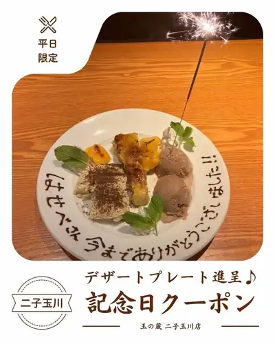 仅限工作日 | 生日/周年纪念优惠券
非常适合庆祝特别的生日和周年纪念日🎂
在玉野藏二子玉川店,
仅限工作日(周一至周四)
我们有生日/周年纪念优惠券。
如果你使用优惠券,
作为玉仓的贺礼
我们会给你一份甜点拼盘!
为了庆祝餐,
【最受欢迎】玉川路线也备受推崇。
包含 2 小时畅饮。
每人5980日元(含税)
专注于与清酒搭配的精致日本系列产品,
色彩缤纷的开胃菜和格外新鲜的海鲜,
神威猪肉涮涮锅等
您可以享用全部7道菜。
与家人、朋友和爱人
生日和周年纪念日,
请务必使用。
【优惠券使用条件】
・仅限工作日(周一至周四)
・需提前一天预约。
・2人或以上
不可与其他优惠券或服务同时使用。
预订时请说明您将使用优惠券。
【使用方法】
当您光临本店时,请查看网站。
请向我们展示“生日/周年纪念优惠券”页面。
*此优惠不能通过展示 Instagram 帖子截图来使用。
生日或周年纪念餐
在玉野藏二子玉川店🍶
────────────────────────────────
📍东京都世田谷区玉川3-13-8 |从二子玉川站步行3分钟
🕐 工作日 17:00-23:30 / 周末及节假日 13:00-23:00
☎︎ 03-6411-7630
🔗 有关课程详情和预订,请查看我们个人资料中的链接。
────────────────────────────────
#玉仓 #二子玉川居酒屋 #二子玉川美食 #二子玉川晚餐 #二子玉川 #世田谷居酒屋 #世田谷美食 #东京居酒屋 #东京美食 #清酒居酒屋 #清酒吧 #清酒爱好者 #清酒搭配 #清酒小吃 #成人居酒屋 #居酒屋巡礼 #生日晚餐 #周年纪念晚餐 #生日庆祝 #周年纪念 #生日优惠券 #周年纪念优惠券 #甜点拼盘 #宴会 #宴会套餐 #畅饮 #玉川套餐 #涮涮锅 #居酒屋美食 #晚餐