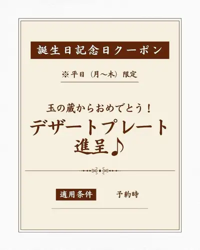 仅限工作日 | 生日/周年纪念优惠券
非常适合庆祝特别的生日和周年纪念日🎂
在玉野藏二子玉川店,
仅限工作日(周一至周四)
我们有生日/周年纪念优惠券。
如果你使用优惠券,
作为玉仓的贺礼
我们会给你一份甜点拼盘!
为了庆祝餐,
【最受欢迎】玉川路线也备受推崇。
包含 2 小时畅饮。
每人5980日元(含税)
专注于与清酒搭配的精致日本系列产品,
色彩缤纷的开胃菜和格外新鲜的海鲜,
神威猪肉涮涮锅等
您可以享用全部7道菜。
与家人、朋友和爱人
生日和周年纪念日,
请务必使用。
【优惠券使用条件】
・仅限工作日(周一至周四)
・需提前一天预约。
・2人或以上
不可与其他优惠券或服务同时使用。
预订时请说明您将使用优惠券。
【使用方法】
当您光临本店时,请查看网站。
请向我们展示“生日/周年纪念优惠券”页面。
*此优惠不能通过展示 Instagram 帖子截图来使用。
生日或周年纪念餐
在玉野藏二子玉川店🍶
────────────────────────────────
📍东京都世田谷区玉川3-13-8 |从二子玉川站步行3分钟
🕐 工作日 17:00-23:30 / 周末及节假日 13:00-23:00
☎︎ 03-6411-7630
🔗 有关课程详情和预订,请查看我们个人资料中的链接。
────────────────────────────────
#玉仓 #二子玉川居酒屋 #二子玉川美食 #二子玉川晚餐 #二子玉川 #世田谷居酒屋 #世田谷美食 #东京居酒屋 #东京美食 #清酒居酒屋 #清酒吧 #清酒爱好者 #清酒搭配 #清酒小吃 #成人居酒屋 #居酒屋巡礼 #生日晚餐 #周年纪念晚餐 #生日庆祝 #周年纪念 #生日优惠券 #周年纪念优惠券 #甜点拼盘 #宴会 #宴会套餐 #畅饮 #玉川套餐 #涮涮锅 #居酒屋美食 #晚餐