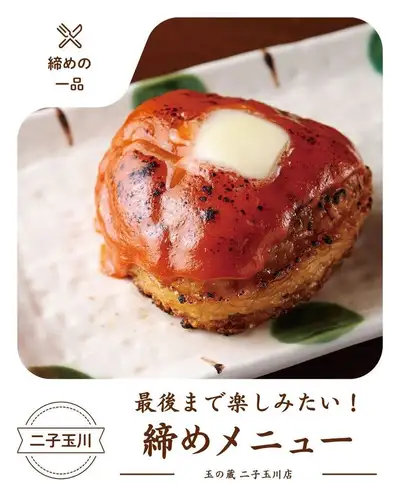 《最後まで楽しみたい！締めメニュー》

お食事の最後に、もうひと口。

玉の蔵で締めにおすすめしたいのが、
「焼きうにぎり」です。

こってりとした特製ウニソースをまとわせた、
ちょっぴり背徳感のある一品。

食べやすいように、
小ぶりのおにぎりを二つ握ってご提供しています。

しっかり食べたあとでも、
「これならもう少し食べたい」と思えるサイズ感も嬉しいポイント。

香ばしく焼き上げたおにぎりに、
濃厚なウニソースが絡む、
最後まで楽しみたい夜にぴったりの締めメニューです。

お酒を楽しんだあとの最後の一皿に。
今日はちょっと背徳的に締めてみませんか？

二子玉川で日本酒とこだわりの料理を楽しむなら、
玉の蔵へ。

────────────────────────────────
📍 東京都世田谷区玉川3-13-8｜二子玉川駅 徒歩3分
🕐 平日 17:00〜23:30 ／ 土日祝 13:00〜23:00
☎︎ 03-6411-7630
🔗 ご予約・詳細はプロフィールリンクから
────────────────────────────────

#玉の蔵 #二子玉川居酒屋 #二子玉川グルメ #二子玉川ディナー #二子玉川 #世田谷居酒屋 #世田谷グルメ #世田谷ディナー #東京居酒屋 #東京グルメ #日本酒居酒屋 #日本酒バル #日本酒好きな人と繋がりたい #日本酒に合う #酒の肴 #大人の居酒屋 #居酒屋巡り #焼きうにぎり #うに #ウニソース #おにぎり #焼きおにぎり #締めメニュー #〆ごはん #締めの一品 #背徳グルメ #居酒屋メシ #夜ご飯 #二子玉川ごはん