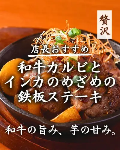 《和牛の旨み、芋の甘み。》和牛カルビとインカのめざめの鉄板ステーキ🥩

店長おすすめ！
A5黒毛和牛と北海道産じゃが芋を楽しむ、
熱々の鉄板料理。

使用するのは、旨み豊かなA5黒毛和牛と、
北海道産の希少なじゃが芋「インカのめざめ」。

インカのめざめは、
鮮やかな黄色が特徴の小粒なじゃが芋。
栗のような甘みと、バターを思わせる濃厚な味わいが魅力です。

和牛の旨みとじゃが芋の甘みが重なり、
相性抜群の組み合わせに。

熱々の鉄板で仕上げた贅沢な一品を、
ぜひお楽しみください。

二子玉川でこだわりの料理と日本酒を楽しむなら、
玉の蔵へ🍶

────────────────────────────────
📍 東京都世田谷区玉川3-13-8｜二子玉川駅 徒歩3分
🕐 平日 17:00〜23:30 ／ 土日祝 13:00〜23:00
☎︎ 03-6411-7630
🔗 ご予約・詳細はプロフィールリンクから
────────────────────────────────

#玉の蔵 #二子玉川居酒屋 #二子玉川グルメ #二子玉川ディナー #二子玉川 #世田谷居酒屋 #世田谷グルメ #東京居酒屋 #東京グルメ #日本酒居酒屋 #日本酒バル #日本酒好きな人と繋がりたい #日本酒に合う #酒の肴 #大人の居酒屋 #居酒屋巡り #黒毛和牛 #A5黒毛和牛 #和牛カルビ #インカのめざめ #北海道産じゃがいも #鉄板ステーキ #鉄板焼き 
#肉料理 #居酒屋メシ