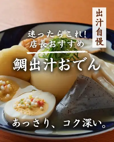 如果您不知道該點什麼，不妨試試這個！經理推薦：鯛魚湯關東煮🍢

如果你不確定點什麼，
首先，我想推薦玉之倉的「鯛魚湯關東煮」。

這道湯是用每天精心熬製的鯛魚骨湯製成的。
它味道清淡卻不失濃鬱。

從經典款到不尋常的變種，
我們提供多種關東煮菜餚。

其中，我強烈推薦從白蘿蔔開始嘗試。

經過充分燉煮並吸收了湯汁的白蘿蔔，
它入口即化，
您可以盡情品嚐美味的鯛魚湯關東煮。

每道菜都單獨盛放在小盤子裡。
如果您訂購多種類型，
您可以盡情享受每種食材獨特的風味和色彩。

當你不知道點什麼菜的時候，
一定要嚐嚐玉之倉引以為傲的鯛魚高湯關東煮！ 🍶

如果您想品嚐二子玉川清酒和精心烹調的料理，請前往玉之倉。

──────────────────────────────────
📍東京都世田谷區玉川3-13-8 |從二子玉川站步行3分鐘
🕐 平日 17:00-23:30 / 週末及假日 13:00-23:00
☎︎ 03-6411-7630
🔗 有關課程詳情和預訂，請查看我們個人資料中的連結。
──────────────────────────────────

#玉倉 #二子玉川居酒屋 #二子玉川美食 #二子玉川晚餐 #二子玉川 #世田谷居酒屋 #世田谷美食 #東京居酒屋 #東京美食 #清酒居酒屋 #清酒吧 #清酒愛好者 #清酒佳餚 #清魚小點心 #成人大酒屋 鯷湯日東料#居酒屋餐點 #經理推薦 #推薦菜單