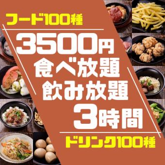 【3H食べ飲み放題+5種のちりとり鍋】ドリンク100種+フード100種!4,500円(税込4,950円)