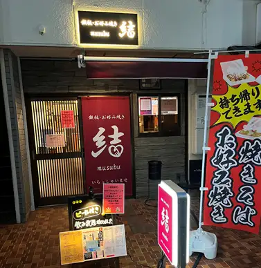 勝田台駅から徒歩2分でアクセス抜群!立ち寄りやすい!