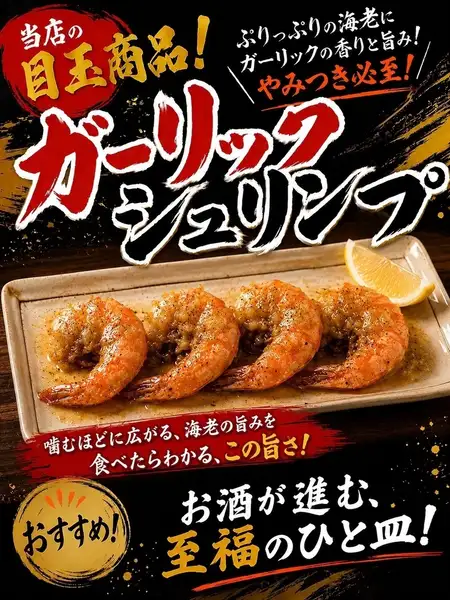 ガーリックシュリンプ