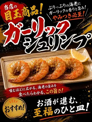 ガーリックシュリンプ