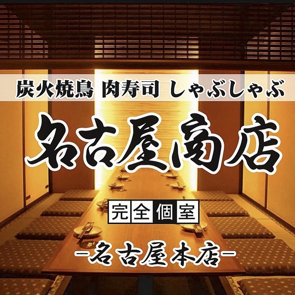 名駅徒歩2分 本格肉料理が食べ飲み放題プランで登場♪3時間(全100品)3000円~ 