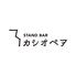 STAND　BAR　カシオペア