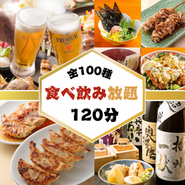 【当店人気料理をご堪能】人気の餃子や手羽先など全100種食べ飲み放題(2時間LO90)4000→3000円(税込)