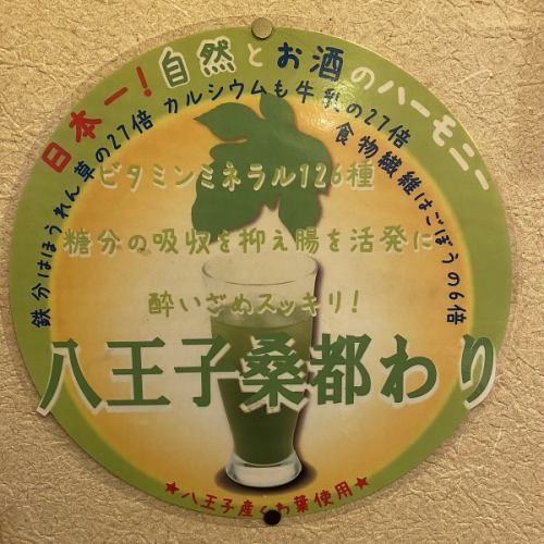 当店おすすめ！【八王子桑都わり】