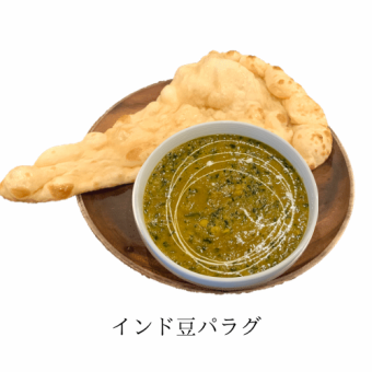 インド豆パラグ(Indian beans spinach)