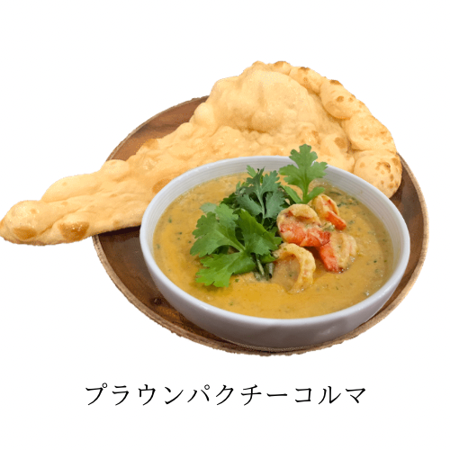 プラウンパクチーコルマ(Coriander prawn korma)