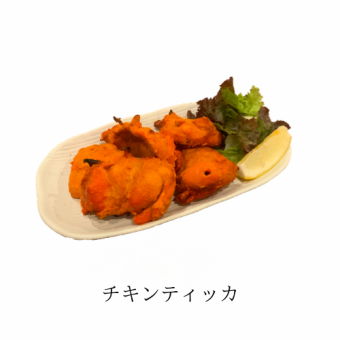 チキンティッカ(Chicken tikka)　2P