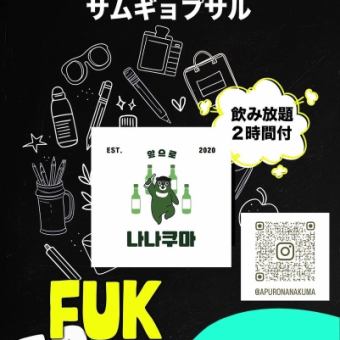 【学生限定】韓国焼酎(ソジュ)も飲み放題!!サムギョプサルなど3品＋2H飲放付2750円!(税込)