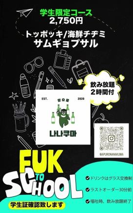 【学生限定】韓国焼酎(ソジュ)も飲み放題!!サムギョプサルなど3品＋2H飲放付2750円!(税込)