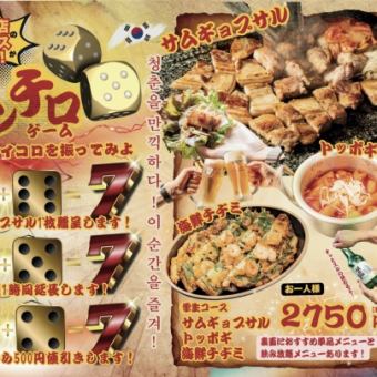 【学生限定】韓国焼酎(ソジュ)も飲み放題!!サムギョプサルなど3品＋2H飲放付2750円!(税込)