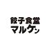 餃子が自慢のお店です！マルケンの餃子は真心込めて毎日手仕込み！