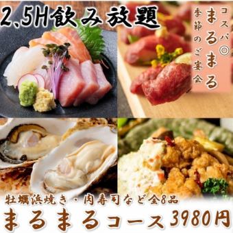 『まるまるコース』牡蠣の浜焼きや産直鮮魚盛り含9品 3時間飲み放題付 4480円⇒3980円
