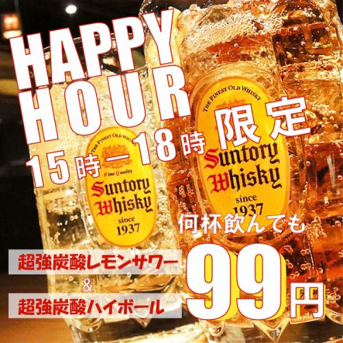 ◇◆ 期間限定特別価格 ◆◇【土曜～木曜限定】超炭酸レモンサワー＆ハイボールが何杯飲んでも99円税込！