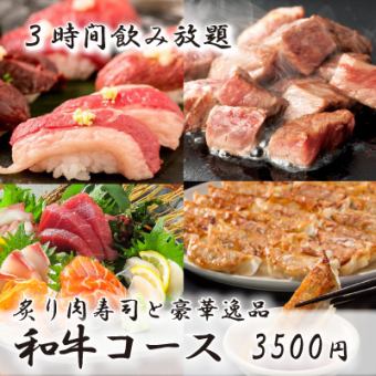 人気!『和牛コース』二種肉寿司と自家製焼き餃子含8品 3時間飲み放題付 4000円⇒3500円