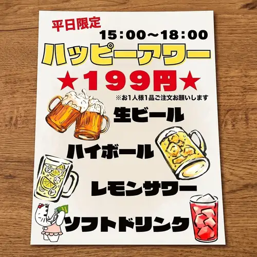 平日限定♪ハッピーアワー