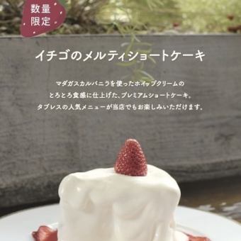  大阪【TABLES】人気メニュー◆メルティーショートケーキ　1530円(税込)