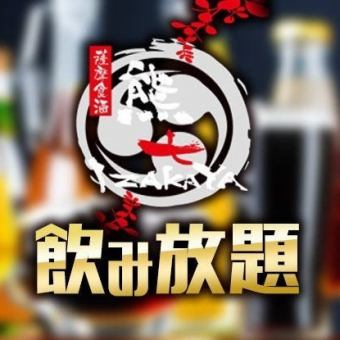 ★2.5時間 単品飲み放題★ とことん飲みたい！お酒重視のメンバーが集まるならこちらをどうぞ♪