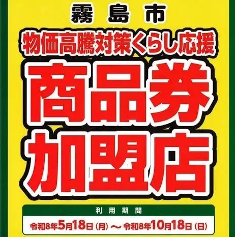 ■霧島市商品券利用OK
