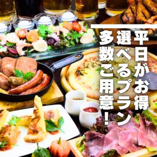 ＜平日が超お得！？＞選べる食べ飲み放題プランを多数ご用意！お得に美味しく当店をお楽しみ下さい！