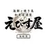 えびす屋浜松店 個室完備 海鮮・焼き鳥　オープン記念！無制限飲み放題999円！