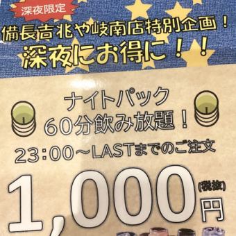 【夜间套餐】晚上11点后60分钟无限畅饮，1,000日元