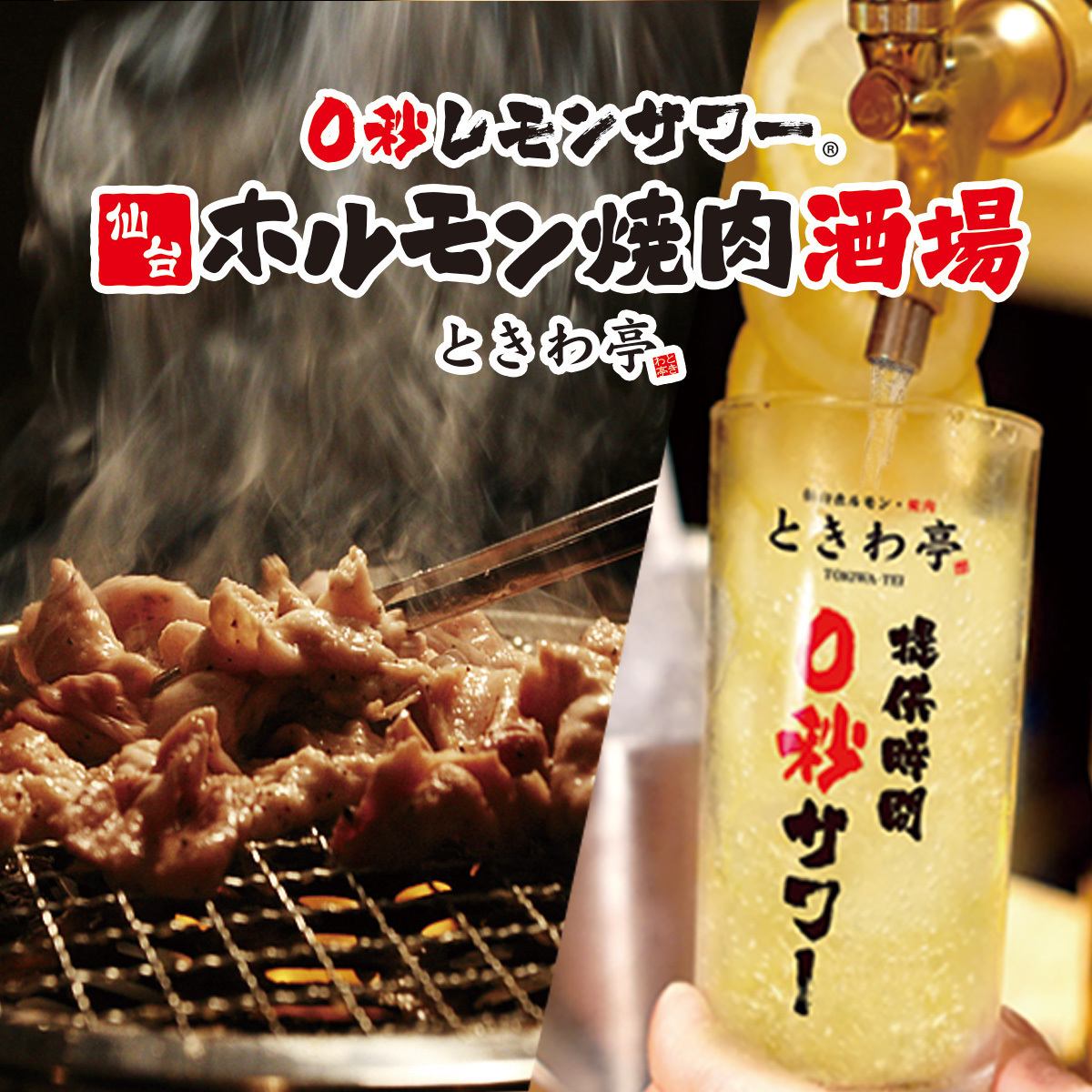 0秒レモンサワー飲み放題は60分550円でご用意♪
