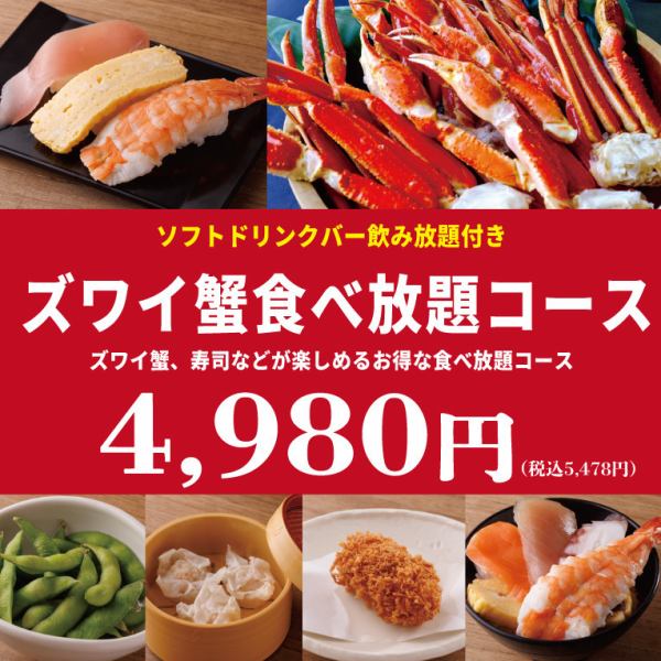 雪蟹、壽司、海鮮蓋飯等吃到飽，超值4,980日元！（含稅5,478日元）適合與朋友、同事、家人等多種場合使用…◎