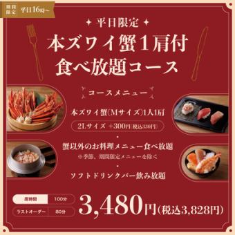 ◇3/4～　期間限定！ 本ズワイ蟹（Mサイズ）1肩付食べ放題　100分3,480円(税込3，828円)