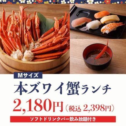 《1/6～》超お得♪【平日限定ランチ】本ズワイ蟹(Mサイズ)ランチ2,180円(税込2,398円)