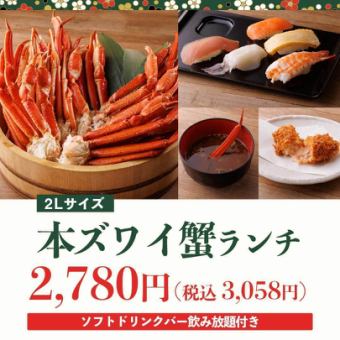 《3/4～》平日限定ランチ】本ズワイ蟹(2Lサイズ)ランチ2,780円(税込3,058円)