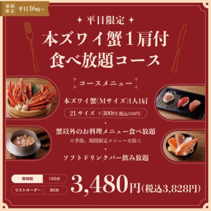◇夜の新コース登場!!本ズワイ蟹1肩!蟹以外のお料理食べ放題 100分3,480円(税込3,828円)