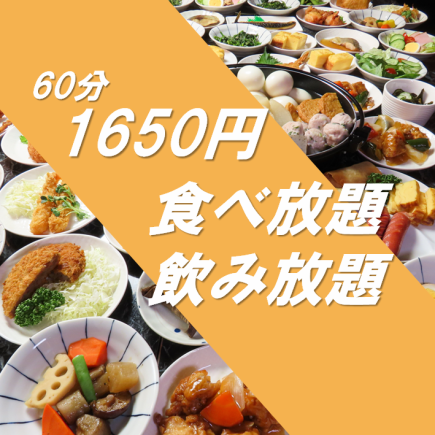 【16時～24時】 ＜コスパ最強◎＞飲み放題付食べ放題コース★　１時間１６５０円！！