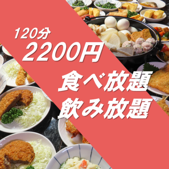 【16時～24時】 ＜コスパ最強◎＞飲み放題付食べ放題コース★　２時間２２００円！！