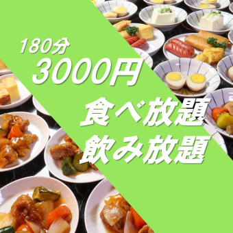 【16時～24時】 ＜コスパ最強◎＞飲み放題付食べ放題コース★　３時間３０００円！！