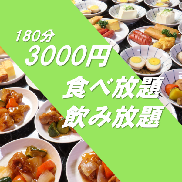 【180分 3000円】 食べ放題・飲み放題コース