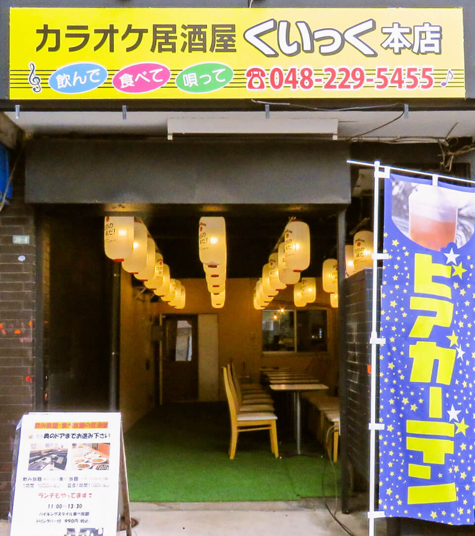 くいっく本店