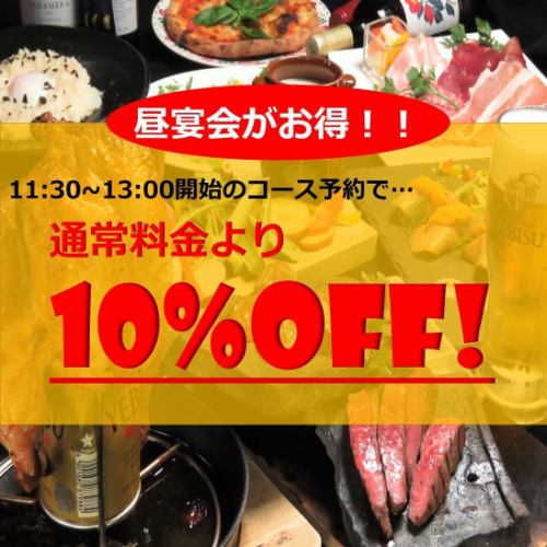 【昼から肉宴会！】通常のコースより10％OFF！