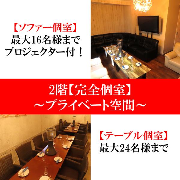 [Completely private rooms] We have two completely private rooms available on the [2nd floor] which goes up from a separate entrance from the front.The first room is spacious with table seating, so you can relax and have a banquet!The second room also has a TV, so you can also have a banquet using video.In addition, for this limited time only, we have a private room with a sofa for up to 16 people. Private table room available for up to 24 people!