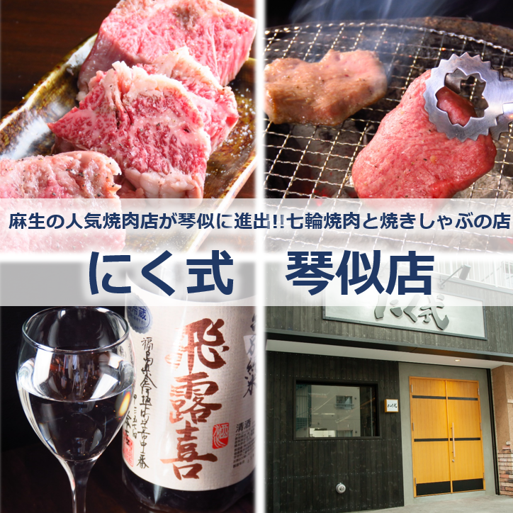 ☆ ★ The third store of [Niku-shiki], a popular yakiniku restaurant with its main store in Aso, is NEW OPEN in the Kotomi area ★ ☆