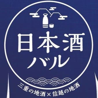 【1月13日至3月1日期間,60分鐘無限暢飲三重縣×信越縣地方清酒】