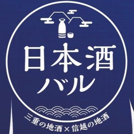 【1月13日至3月1日期間,60分鐘無限暢飲三重縣×信越縣地方清酒】