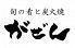 がぜん　蘇我店